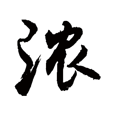 浓字书法 行书