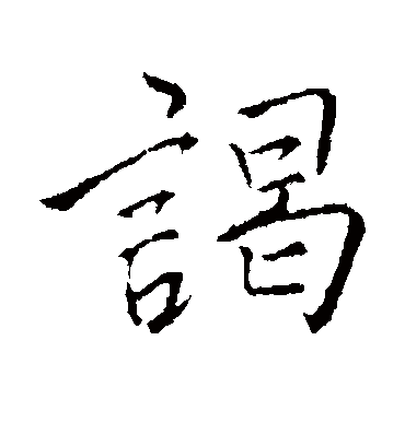 谒字书法 行书