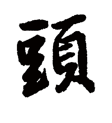 头字书法 行书