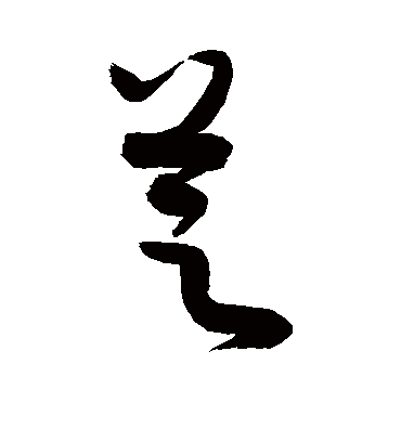 芝字头像图片