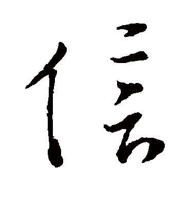 信字书法 草书