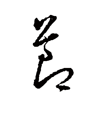 节字书法 草书