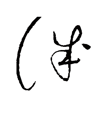 诚字书法 草书