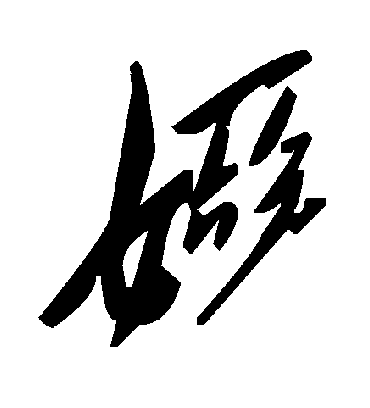 娅字书法 草书