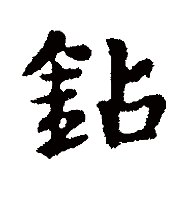 钻字书法 行书