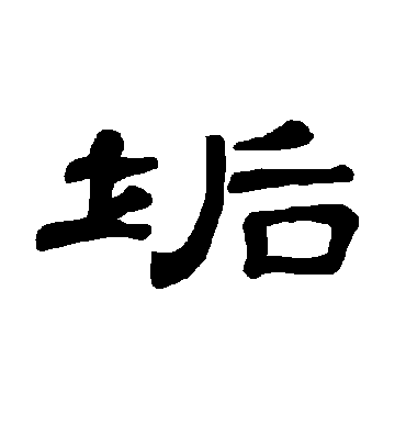 垢字书法 隶书