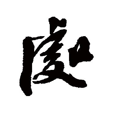 处字书法 行书