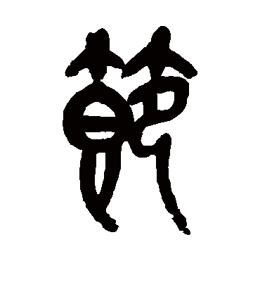 节字书法 篆书