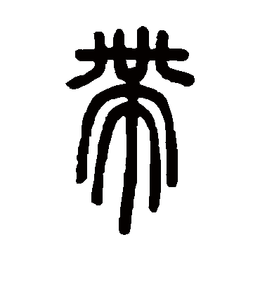 带字书法 篆书