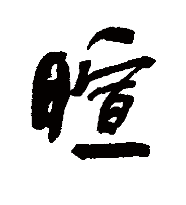 暄字书法 行书