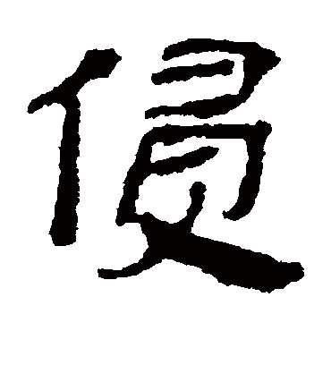 侵字书法 隶书