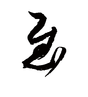 慰字书法 草书