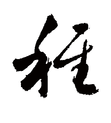 稚字书法 草书