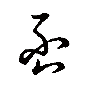 否字书法 草书