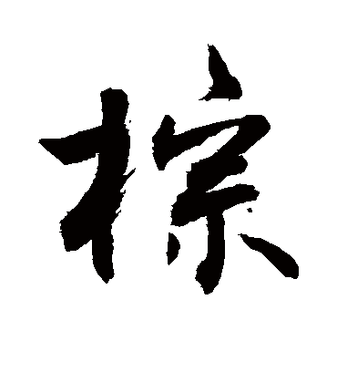 棕字书法 行书