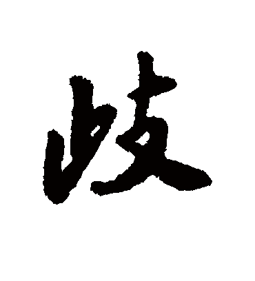 歧字书法 行书