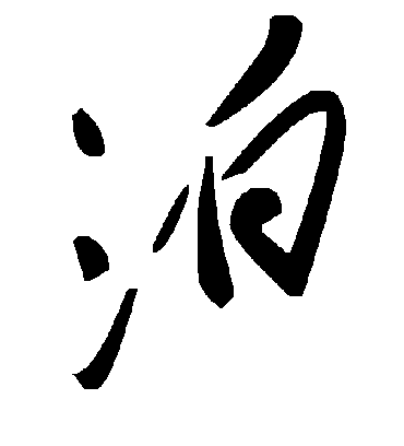 泊字书法 草书