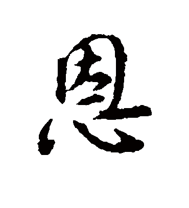 恩字书法 行书