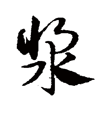 浆字书法 草书