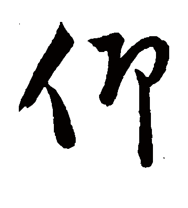 仰字书法 行书