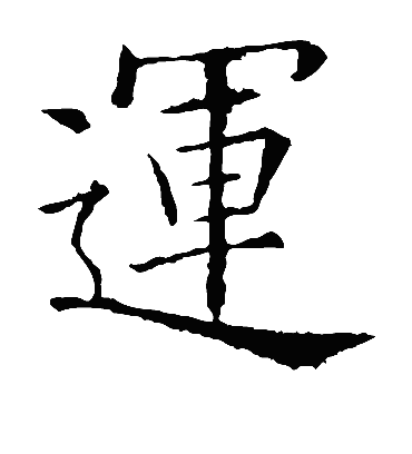 运字书法 楷书