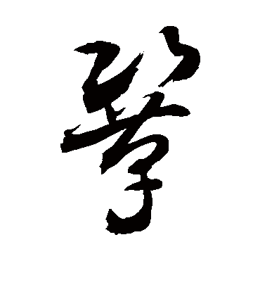 巩字书法 草书