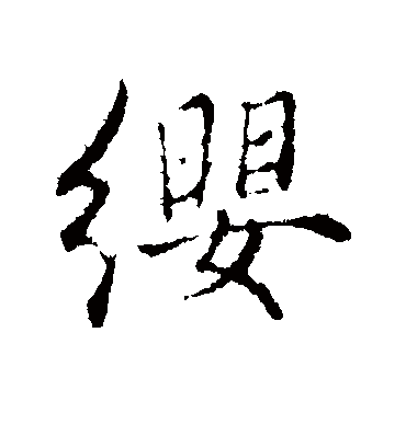 缨字书法 行书