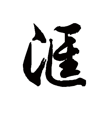 汇字书法 草书