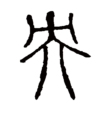央字书法 篆书