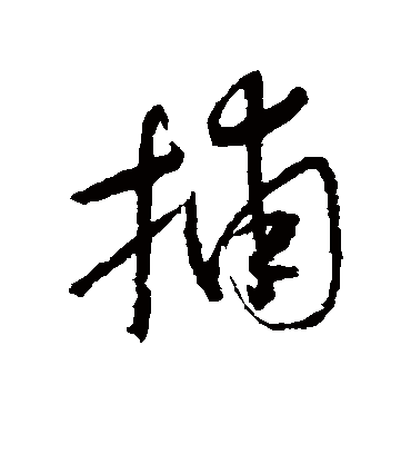 捕字书法 草书