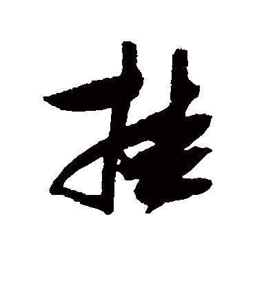 挂字书法 草书