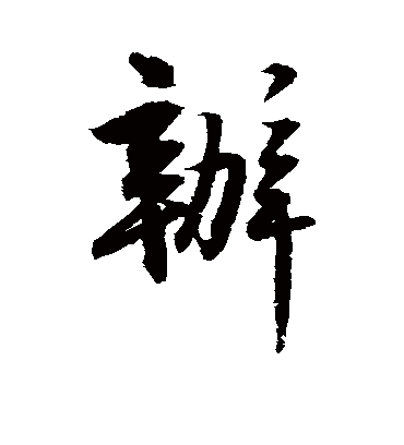 办字书法 行书