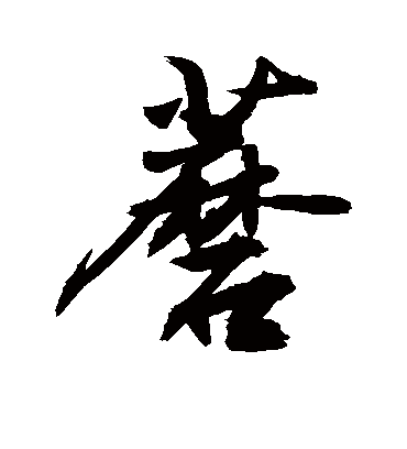 蘑字书法 行书