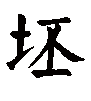 坯字书法 楷书