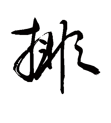 排字书法 草书