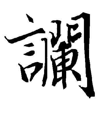 谰字书法 行书