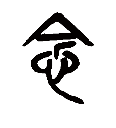 念字书法 篆书