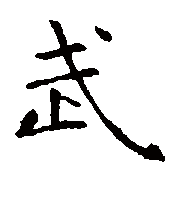 武字书法 楷书