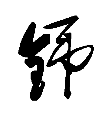 铞字书法 草书