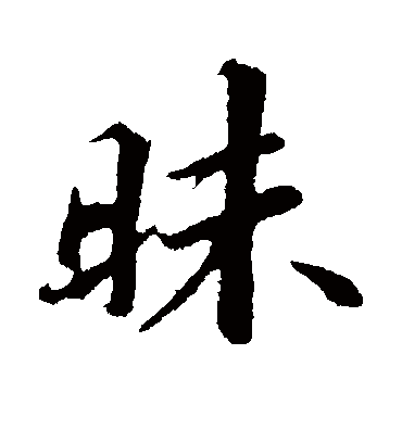 昧字书法 行书