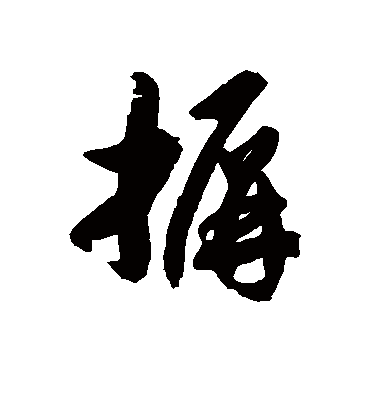 摒字书法 草书