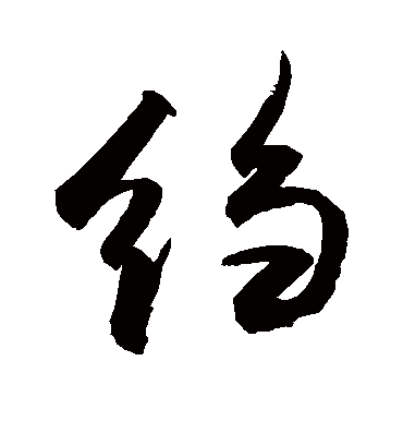 绉字书法 行书