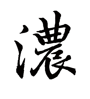 浓字书法 行书