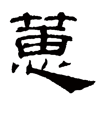 蕙字书法 隶书