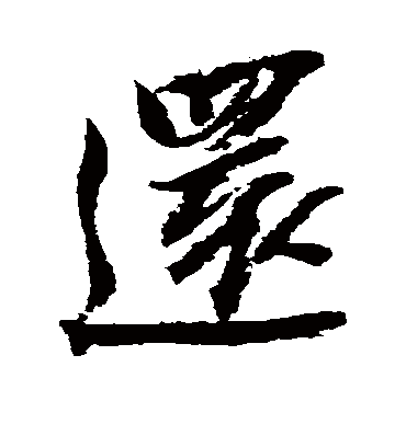 还字书法 行书