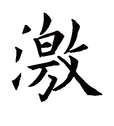 激字书法 楷书