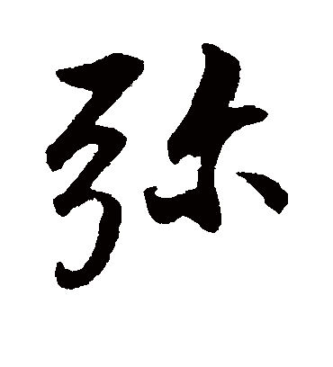 弥字书法 行书