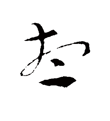 想字书法 草书