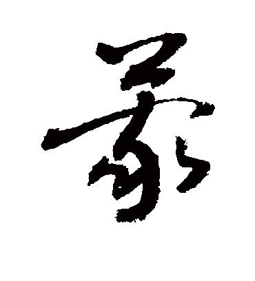 蒙字书法 草书