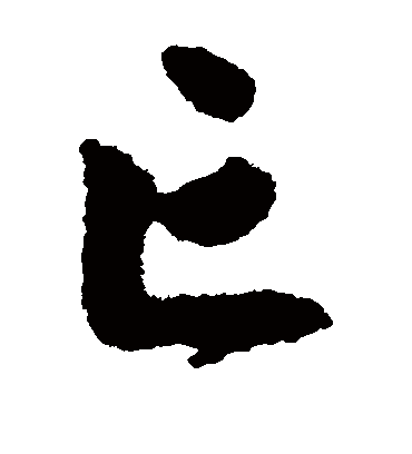 亡字书法 草书